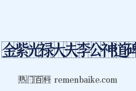 金紫光禄大夫李公神道碑是什么意思的图片